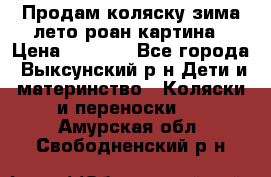 Продам коляску зима-лето роан картина › Цена ­ 3 000 - Все города, Выксунский р-н Дети и материнство » Коляски и переноски   . Амурская обл.,Свободненский р-н